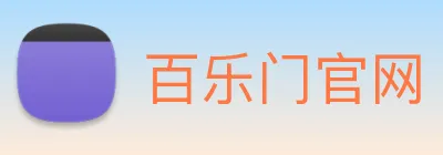 百乐门官网 Logo